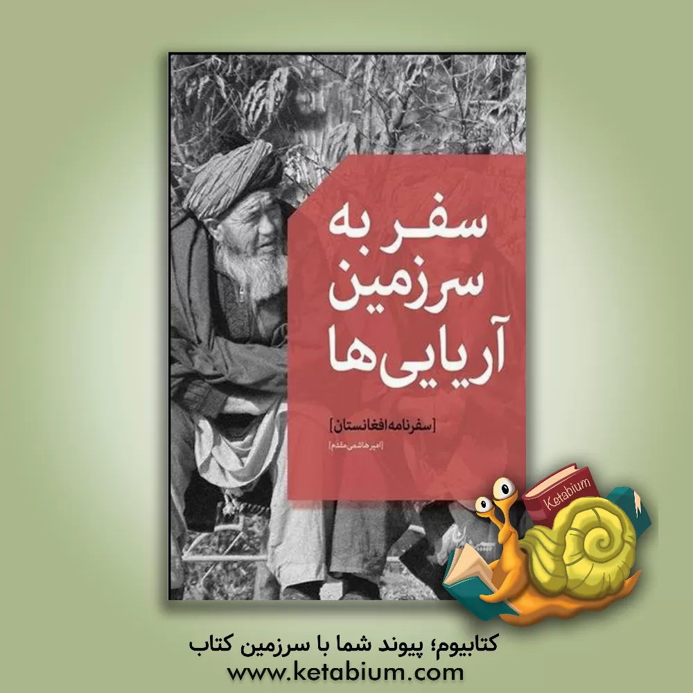 کتاب سفر به سرزمین آریایی ها (سفرنامه افغانستان) |اثر امیر هاشمی مقدم