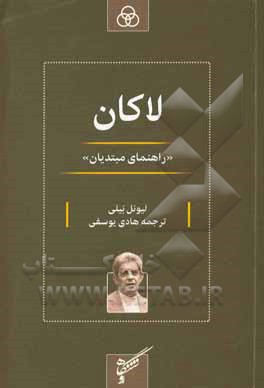 کتاب لاکان (راهنمای مبتدیان) اثر لیونل بایی