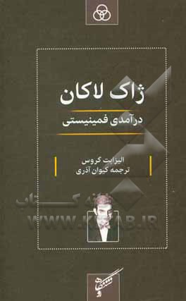 کتاب ژاک لاکان: درآمدی فمینیستی اثر الیزابت رودینسکو