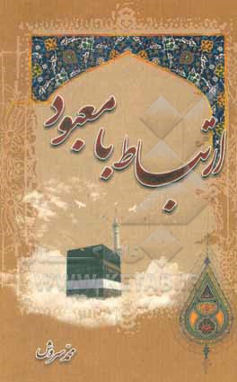کتاب ارتباط با معبود متعال (دعاها و راز و نیازها با خداوند) |اثر عباس قمی