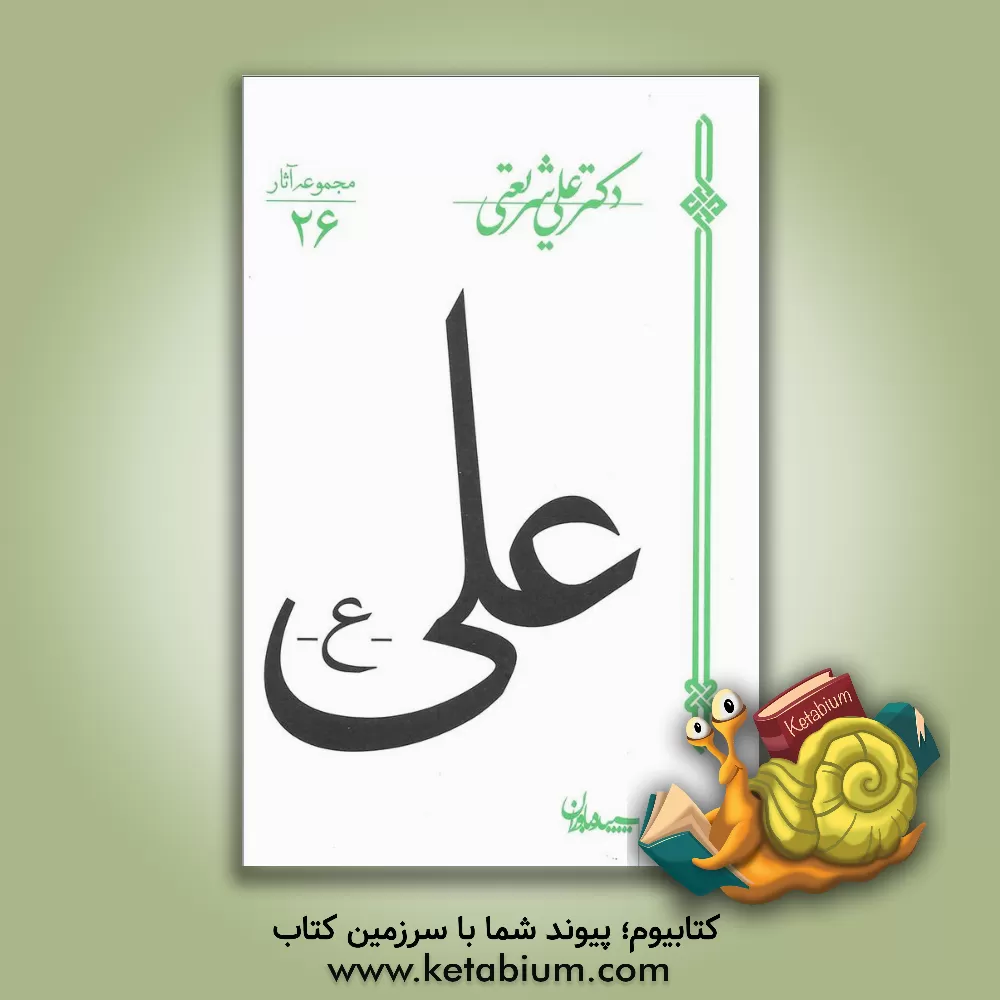 کتاب علی اثر علی شریعتی