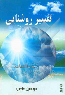 کتاب تفسیر روشنایی اثر سیدحسین فاطمی