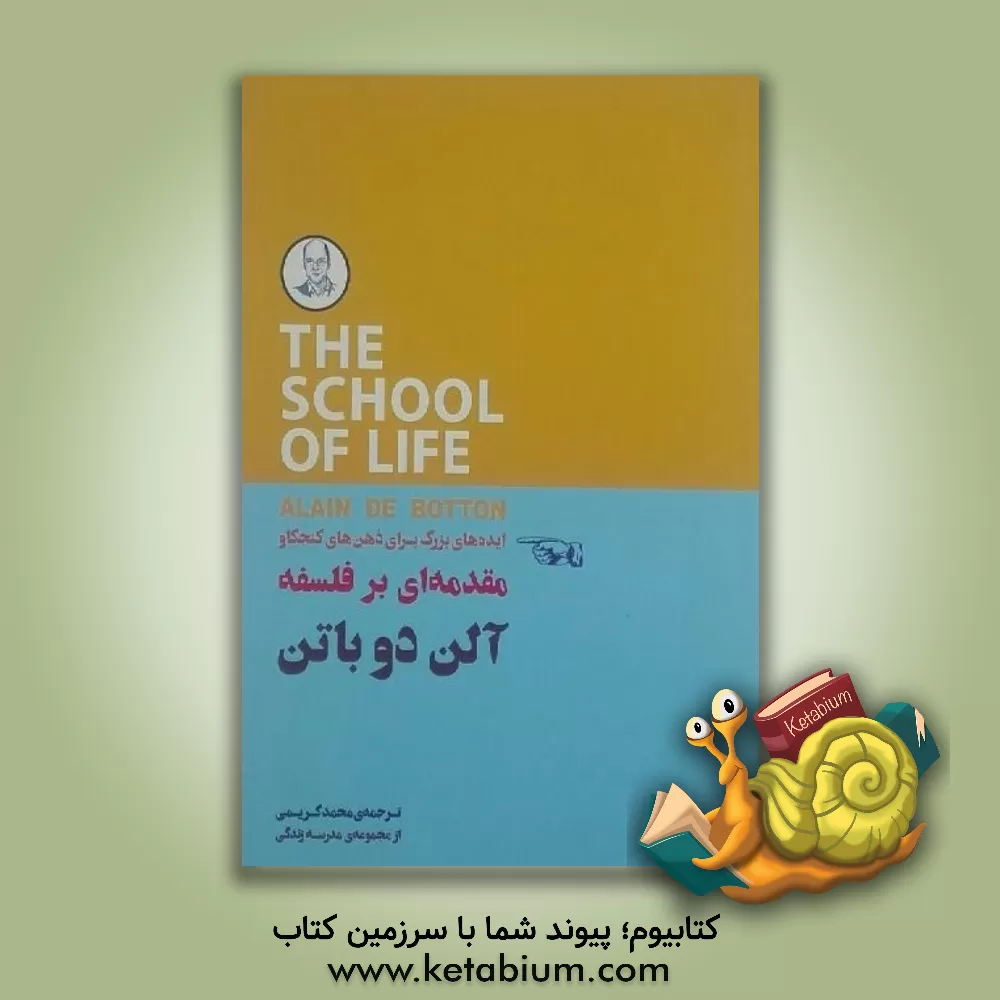 کتاب ایده‌های بزرگ برای ذهن‌های کنجکاو: مقدمه‌ای بر فلسفه اثر آلن دوباتن