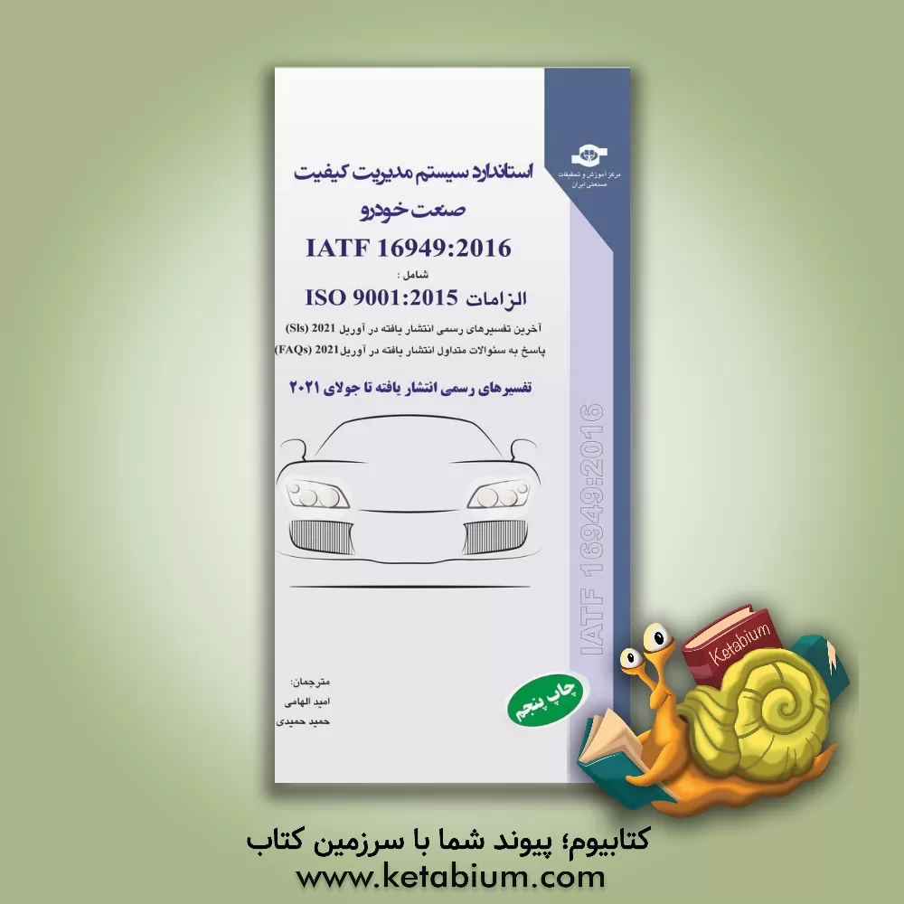 کتاب الزامات سیستم مدیریت کیفیت صنعت خودرو (الزامات سیستم مدیریت کیفیت برای تولید کنندگان قطعات تولیدی و قطعات یدکی مرتبط در صنعت خودرو) اثر حمید حمیدی