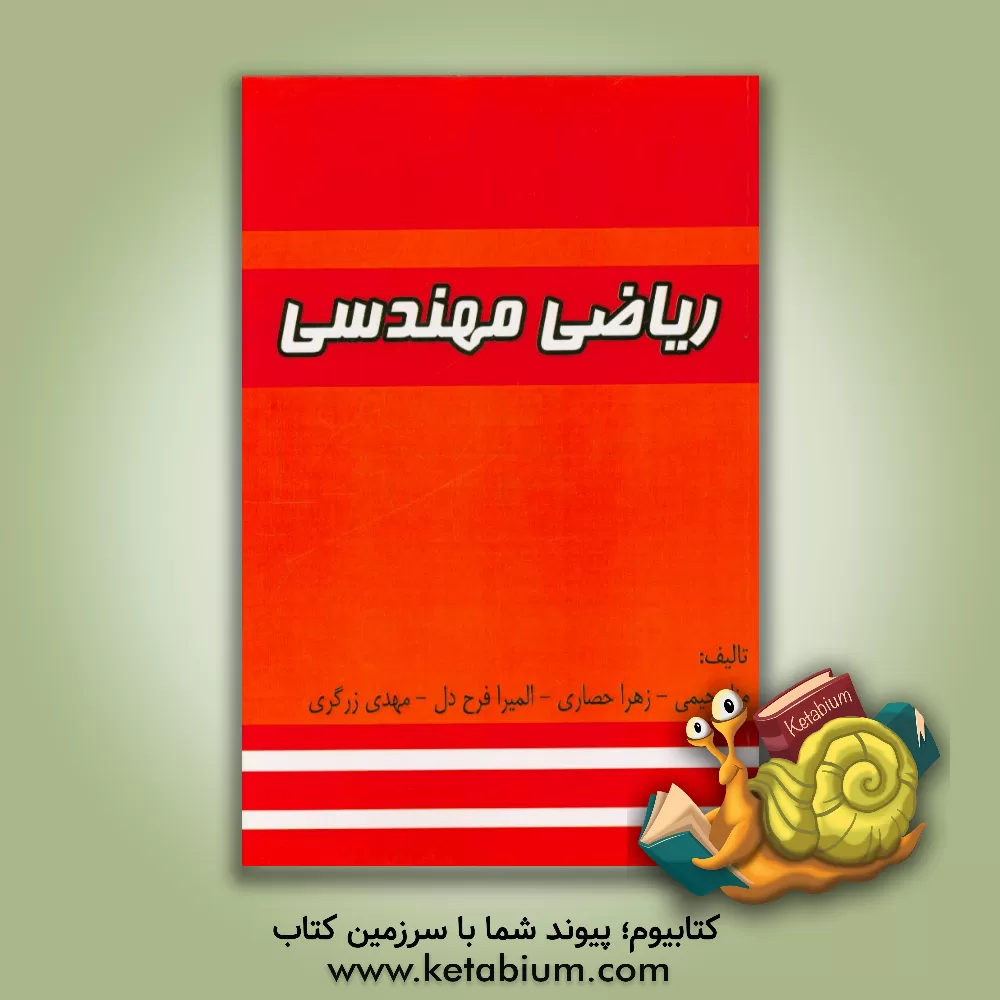 کتاب ریاضی مهندسی اثر زهرا حصاری