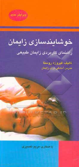 کتاب خوشایندسازی زایمان (راهنمای کاربردی زایمان طبیعی) اثر مریم نصیری