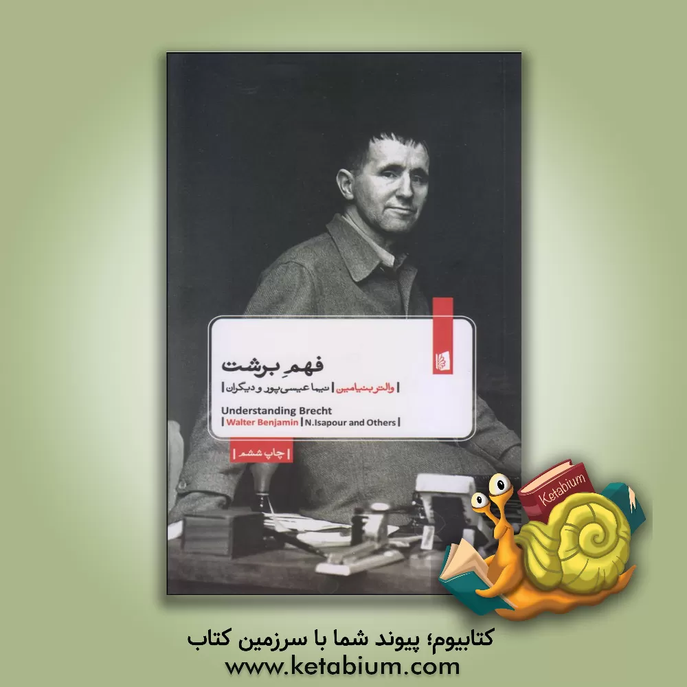 کتاب فهم برشت اثر والتر بنیامین