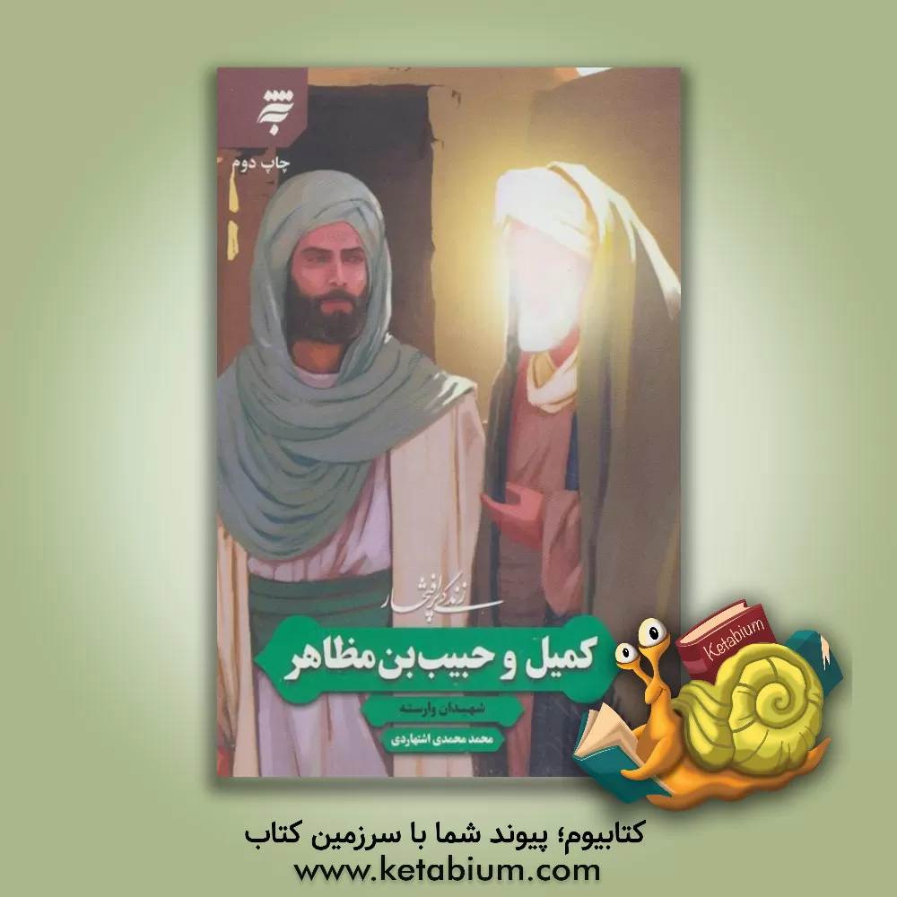 کتاب زندگی پرافتخار کمیل و حبیب بن مظاهر شهیدان وارسته |اثر محمد محمدی اشتهاردی