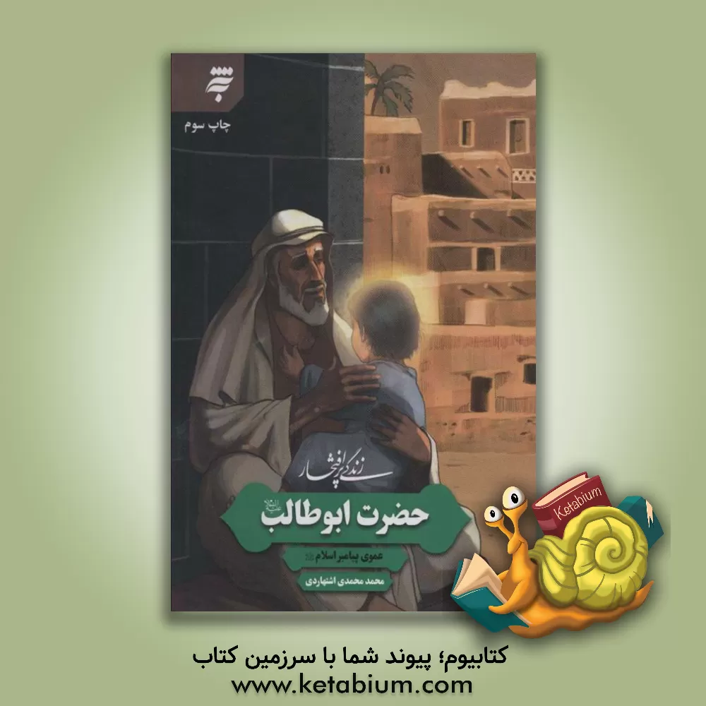 کتاب زندگی پرافتخار حضرت ابوطالب (ع) |اثر محمد محمدی اشتهاردی