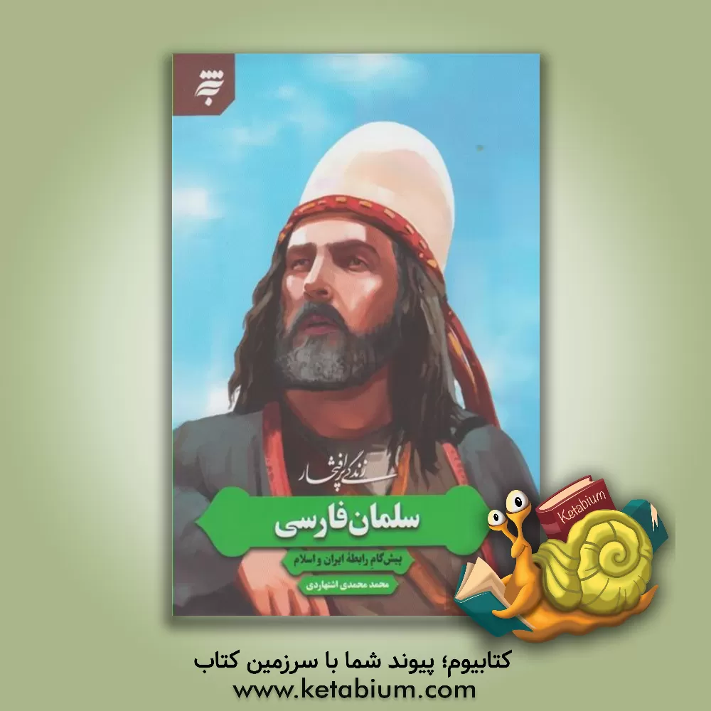 کتاب زندگی پرافتخار سلمان فارسی پیش گام رابطه ایران و اسلام |اثر محمد محمدی اشتهاردی
