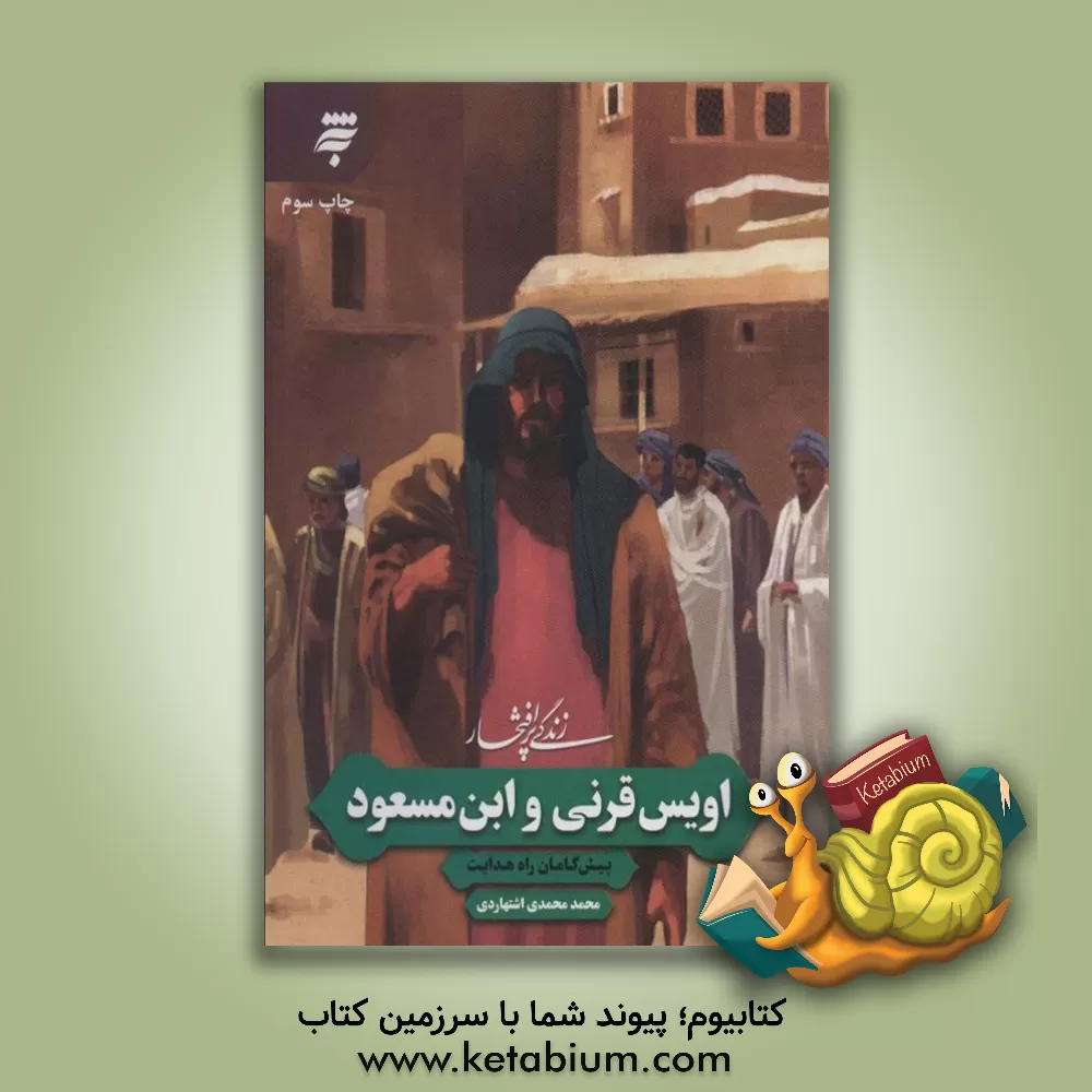 کتاب زندگی پرافتخار اویس قرنی و ابن مسعود پیش گامان راه هدایت |اثر محمد محمدی اشتهاردی