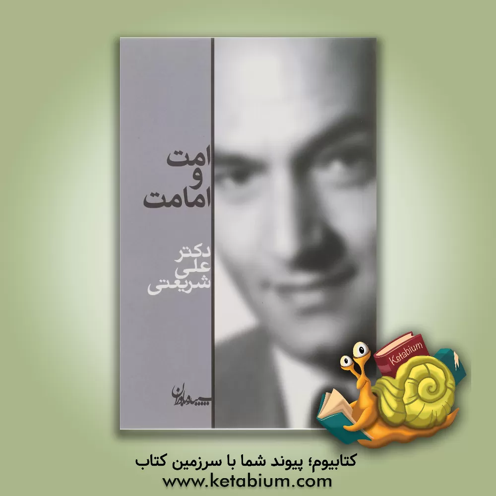 کتاب امت و امامت اثر علی شریعتی