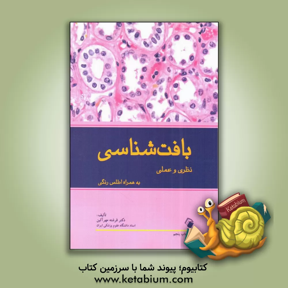 کتاب بافت‌شناسی: نظری و عملی به همراه اطلس رنگی اثر فرشته مهرآئین