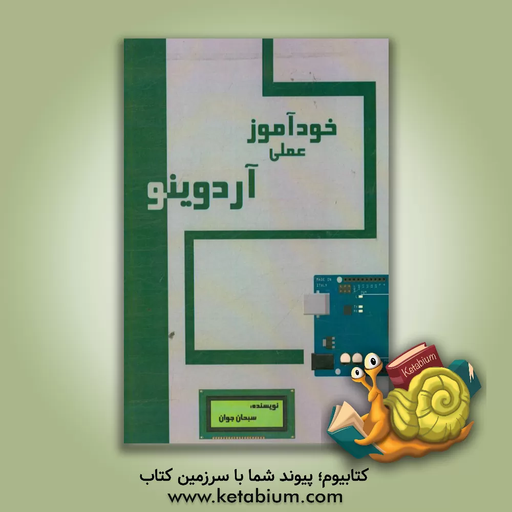 کتاب خودآموز عملی آردوینو اثر سبحان جوان