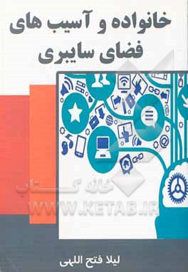 کتاب خانواده و آسیب‌های فضای سایبری اثر لیلا فتح‌اللهی