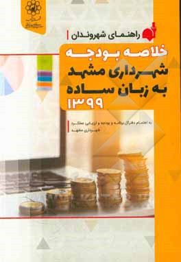 کتاب خلاصه بودجه شهرداری مشهد به زبان ساده 1399 اثر جمال حسن‌بارانی
