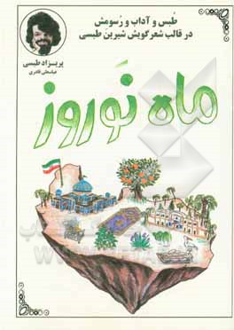 کتاب ماه نوروز اثر عباسعلی قادری