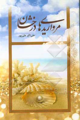 کتاب مرواریدهای درخشان اثر علی‌اکبر علی‌پور
