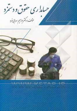 کتاب حسابداری حقوق و دستمزد |اثر ابراهیم سهرابی فرد