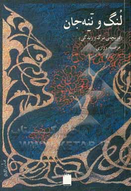 کتاب لنگ و ننه‌جان (دریچه‌ی مرگ و زندگی) اثر مرضیه رزازی‌بروجنی