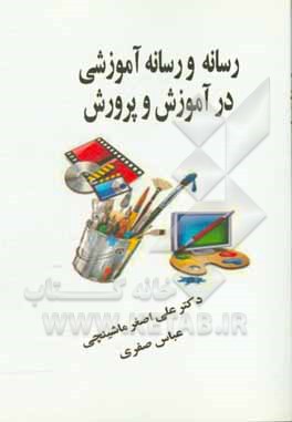 کتاب رسانه و رسانه آموزشی در آموزش و پرورش اثر علی‌اصغر ماشینچی