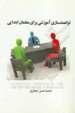 کتاب توانمندسازی آموزشی برای معلمان ابتدایی اثر محمدحسن جعفری