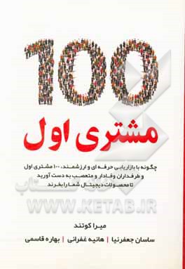 کتاب 100 مشتری اول: چگونه با بازاریابی حرفه‌ای و ارزشمند، 100 مشتری اول و طرفداران وفادار و متعصب به دست آورید تا محصولات دیجیتال شما را بخرند اثر میرا کوتهاند