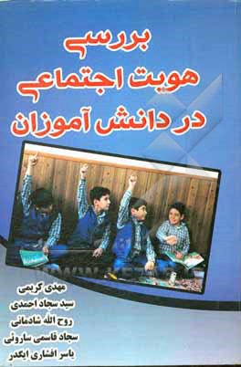 کتاب بررسی هویت اجتماعی در دانش‌آموزان اثر مهدی کریمی