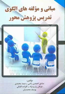 کتاب مبانی و مولفه‌های الگوی تدریس پژوهش‌محور اثر یوسف محمدیان
