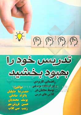 کتاب تدریس خود را بهبود بخشید (راهنمای کاربردی برای استفاده موسیقی توسط معلمان در کلاس‌های درس) اثر حسین فروتن‌مهر