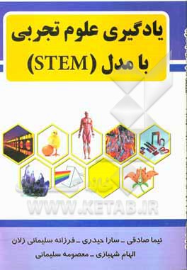 کتاب یادگیری علوم تجربی با مدل (STEM) اثر سارا حیدری