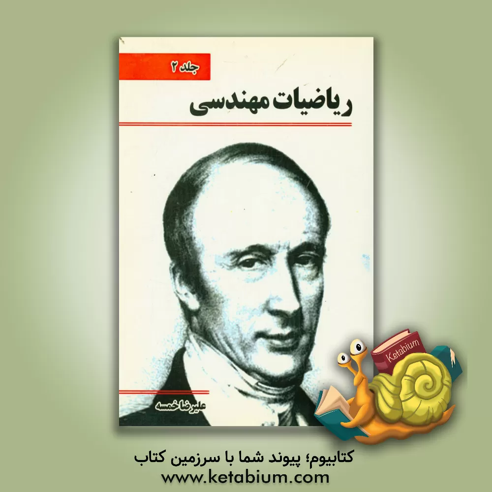 کتاب ریاضی مهندسی اثر علیرضا خمسه