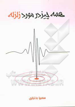 کتاب همه چیز در مورد زلزله اثر سمیرا بختیاری