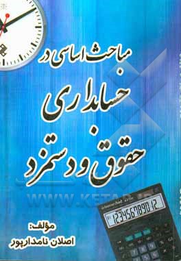 کتاب مباحث اساسی در حسابداری حقوق و دستمزد اثر اصلان نامدارپور