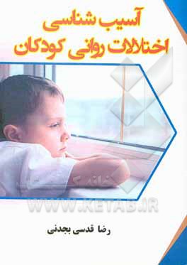 کتاب آسیب‌شناسی اختلالات روانی کودکان اثر رضا قدسی‌بجدنی