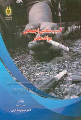 کتاب آسیب‌شناسی اجتماعی مواد مخدر اثر حمیدرضا کرمی