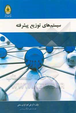 کتاب سیستم‌های توزیع پیشرفته اثر علی‌اصغر انواری‌رستمی