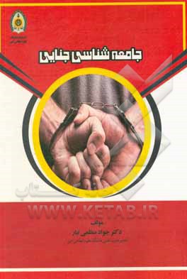 کتاب جامعه‌شناسی جنایی اثر جواد منظمی‌تبار