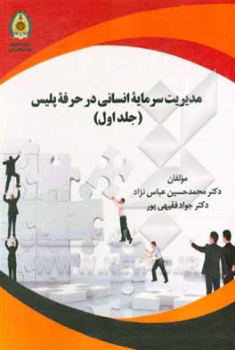 کتاب مدیریت سرمایه انسانی در حرفه پلیس: نظام تامین و بهسازی نیروی انسانی اثر جواد فقیهی‌پور