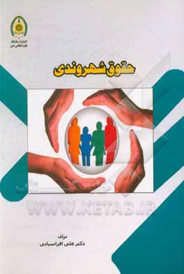 کتاب حقوق شهروندی اثر علی افراسیابی