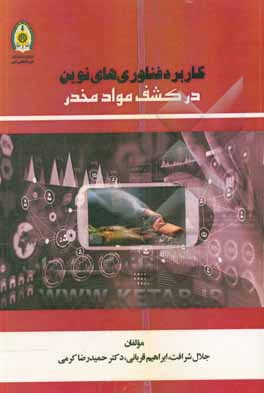 کتاب کاربرد فناوری‌های نوین در کشف مواد مخدر اثر ابراهیم قربانی