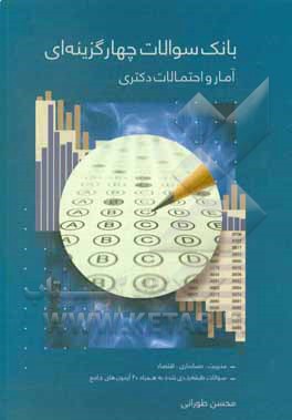 کتاب بانک سوالات چهارگزینه ای آمار و احتمالات دکتری |اثر محسن طورانی
