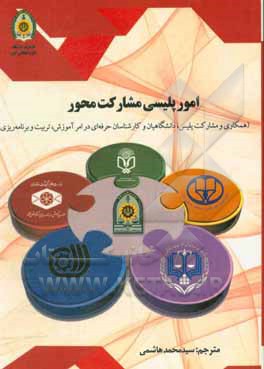 کتاب امور پلیسی مشارکت‌محور (همکاری و مشارکت پلیس، دانشگاهیان و کارشناسان حرفه‌ای در امر آموزش، تربیت و برنامه‌ریزی) اثر پیترسی. کراتکوسکی