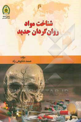 کتاب شناخت مواد روان‌گردان جدید اثر صمد شکوهی‌راد