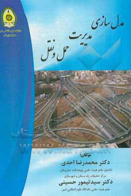کتاب مدل‌سازی مدیریت حمل و نقل اثر محمدرضا احدی