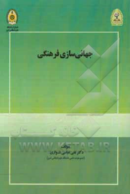 کتاب جهانی‌سازی فرهنگی اثر علی عباسی‌شوازی