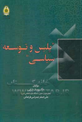 کتاب پلیس و توسعه سیاسی اثر یوسف ترابی