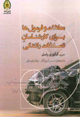 کتاب معادلات و فرمول‌ها برای کارشناسان تصادفات رانندگی اثر سی.گرگوری راسل