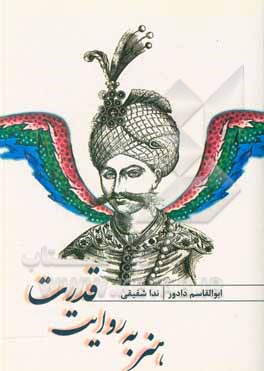 کتاب هنر به روایت قدرت (خوانش ساختار چندوجهی نگاره‌های متاثر از قرآن در عصر صفوی) اثر ابوالقاسم دادور