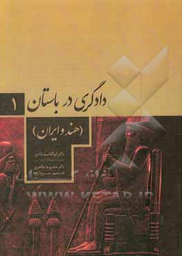 کتاب دادگری در باستان 1 (هندو ایرانی) اثر ابوالقاسم دادور